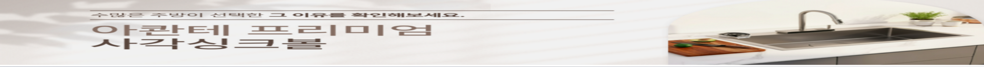 아콴테 프리미엄 사각싱크볼